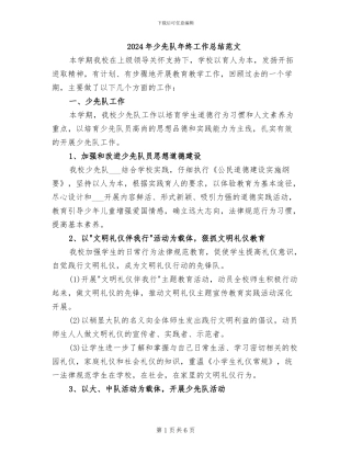 2024年少先队年终工作总结范文