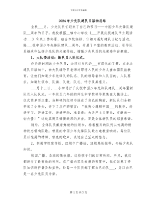 2024年少先队建队日活动总结