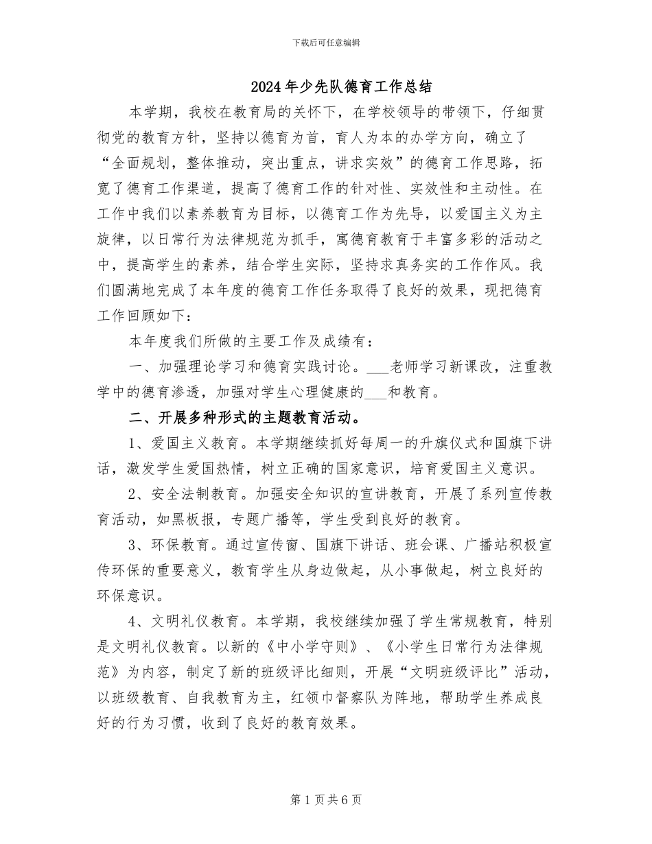 2024年少先队德育工作总结_第1页