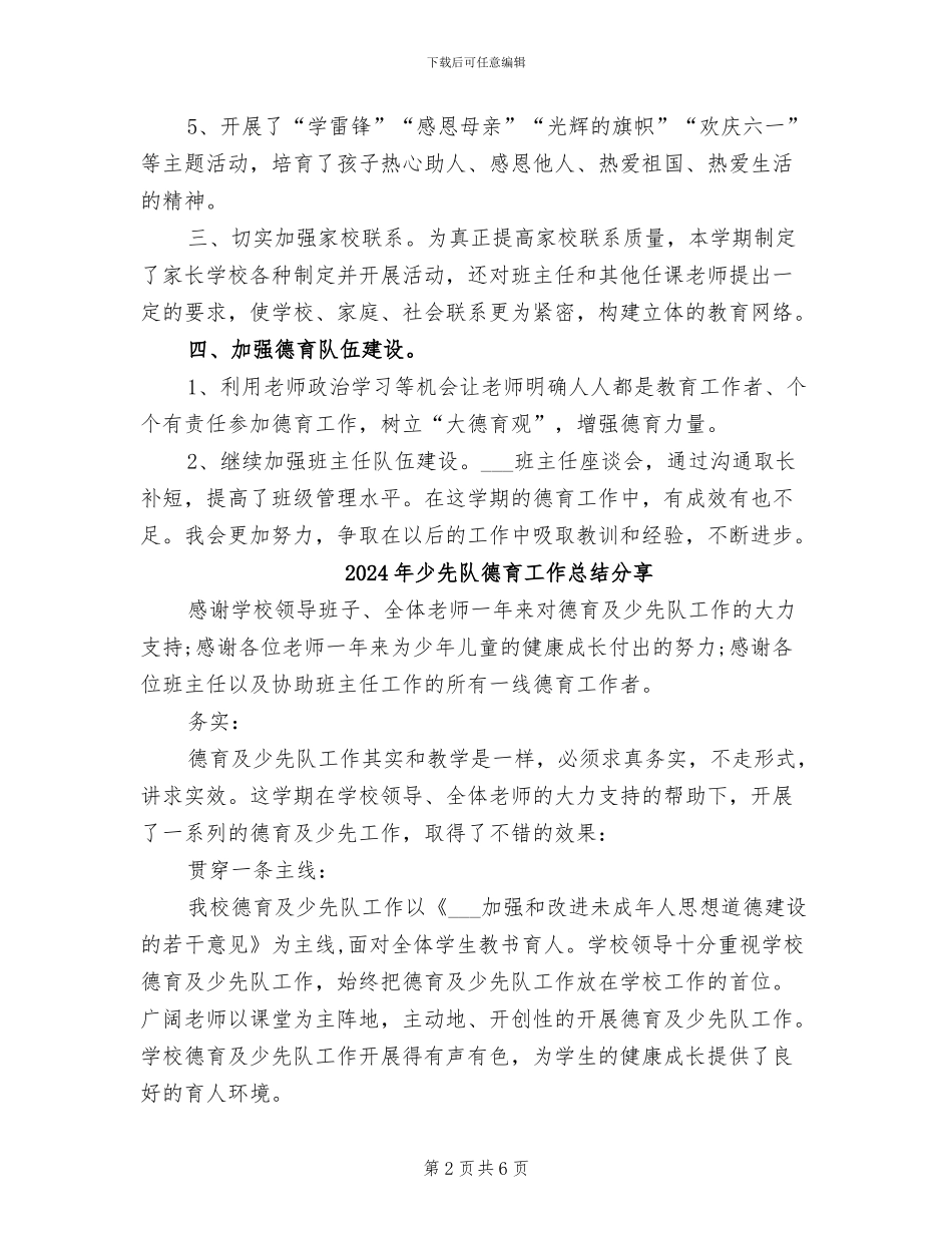 2024年少先队德育工作总结_第2页