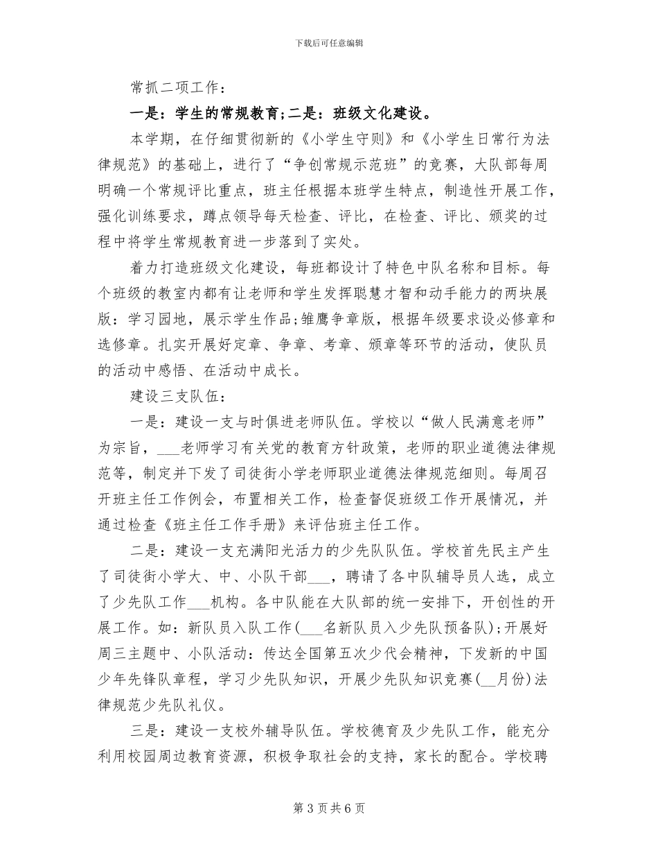 2024年少先队德育工作总结_第3页