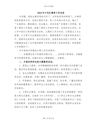 2024年少先队德育工作总结