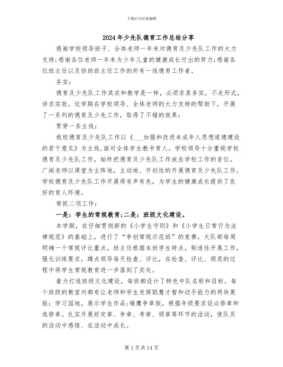 2024年少先队德育工作总结分享_第1页