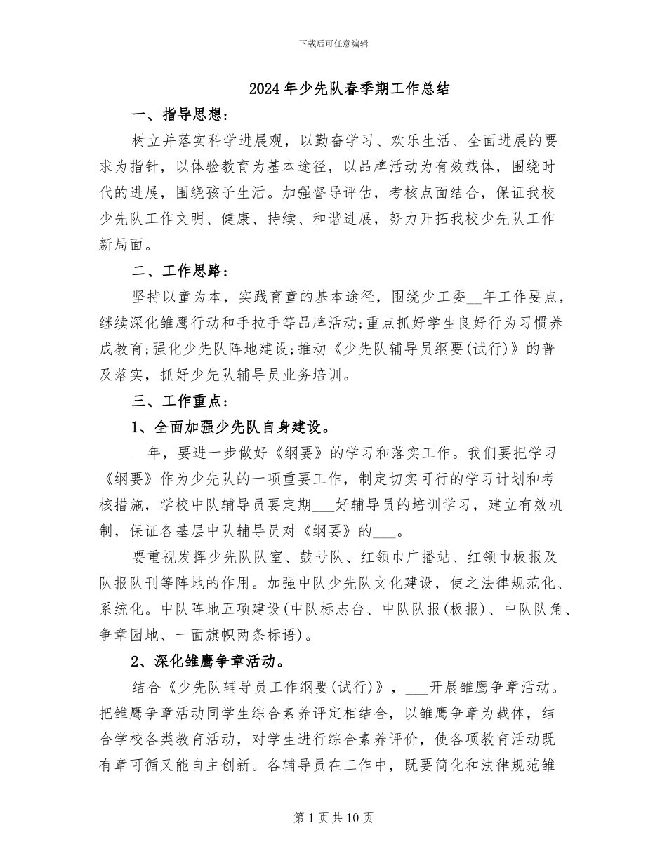 2024年少先队春季期工作总结_第1页