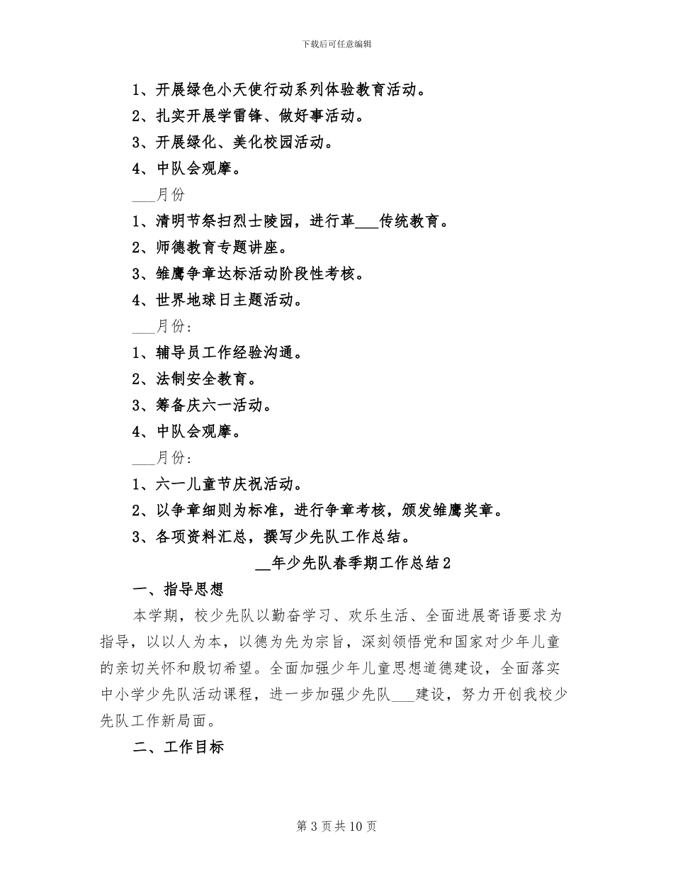 2024年少先队春季期工作总结_第3页