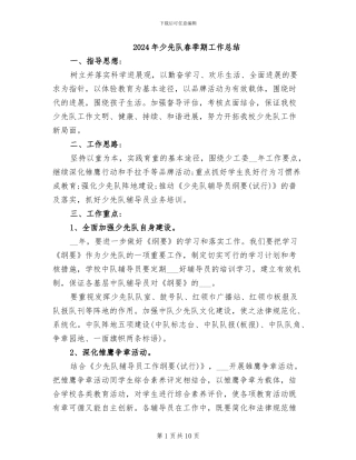 2024年少先队春季期工作总结