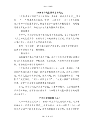 2024年少先队活动总结范文