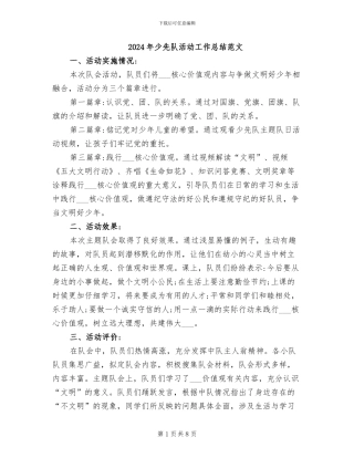 2024年少先队活动工作总结范文