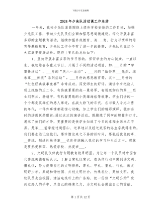 2024年少先队活动课工作总结