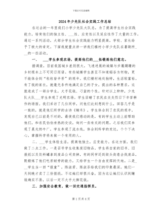 2024年少先队社会实践工作总结