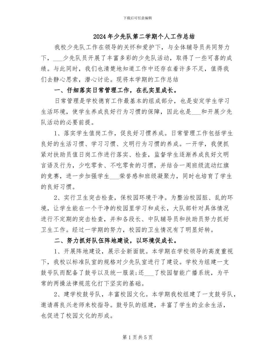 2024年少先队第二学期个人工作总结_第1页