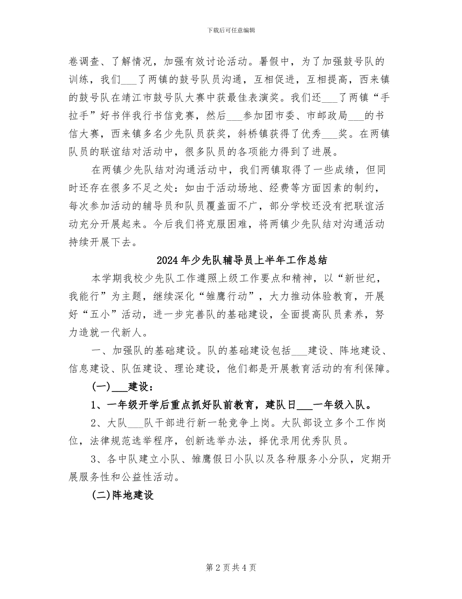 2024年少先队结对交流工作总结_第2页