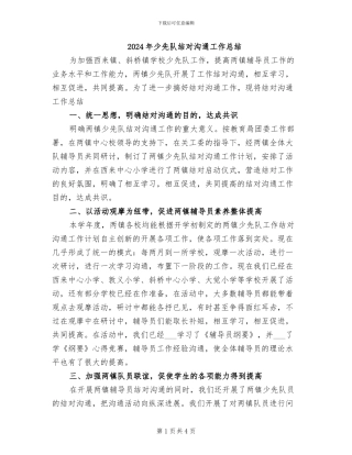 2024年少先队结对交流工作总结