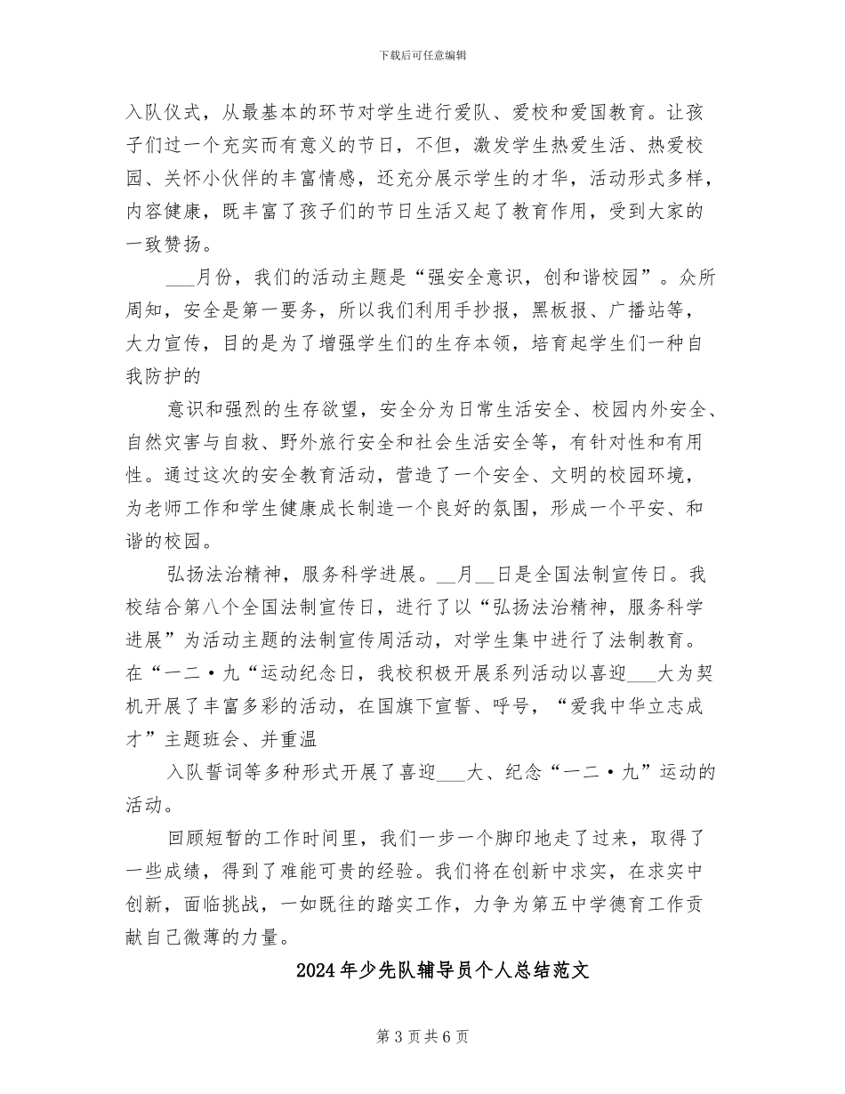 2024年少先队辅导员个人总结_第3页