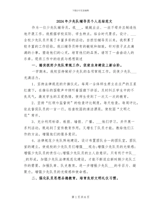 2024年少先队辅导员个人总结范文