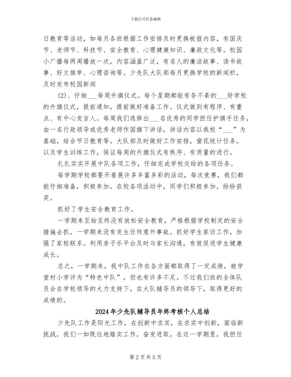 2024年少先队辅导员年终工作总结范文_第2页