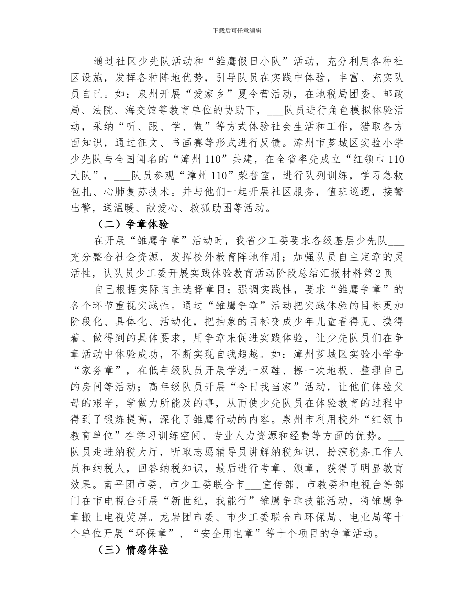 2024年少工委开展实践体验教育活动阶段总结汇报材料_第3页