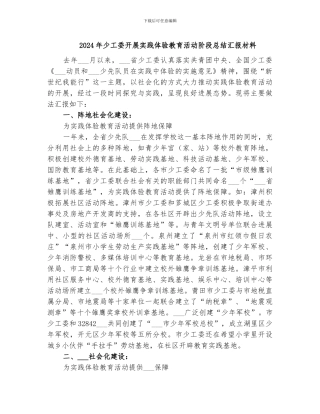 2024年少工委开展实践体验教育活动阶段总结汇报材料