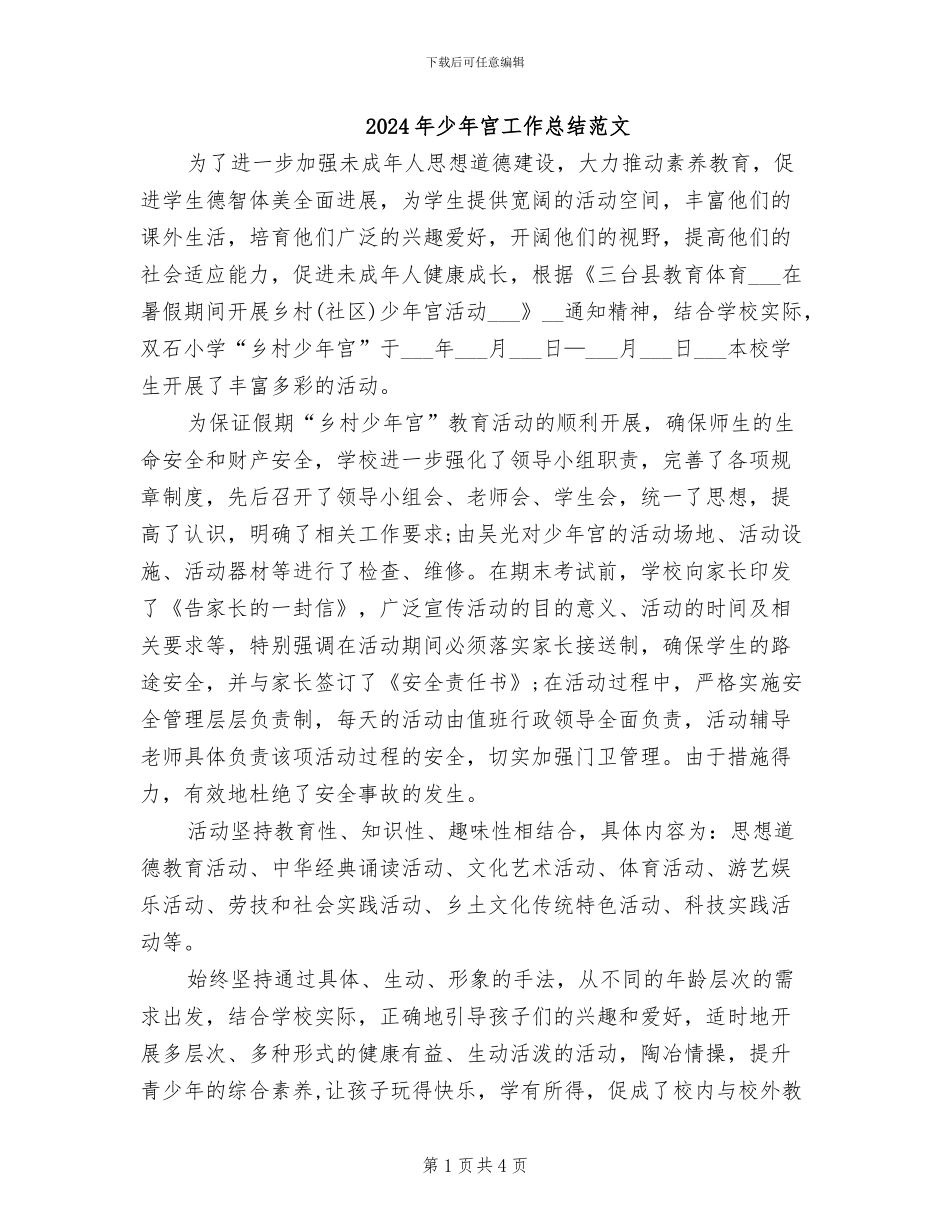 2024年少年宫工作总结范文_第1页