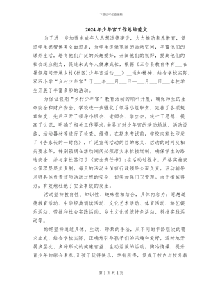 2024年少年宫工作总结范文