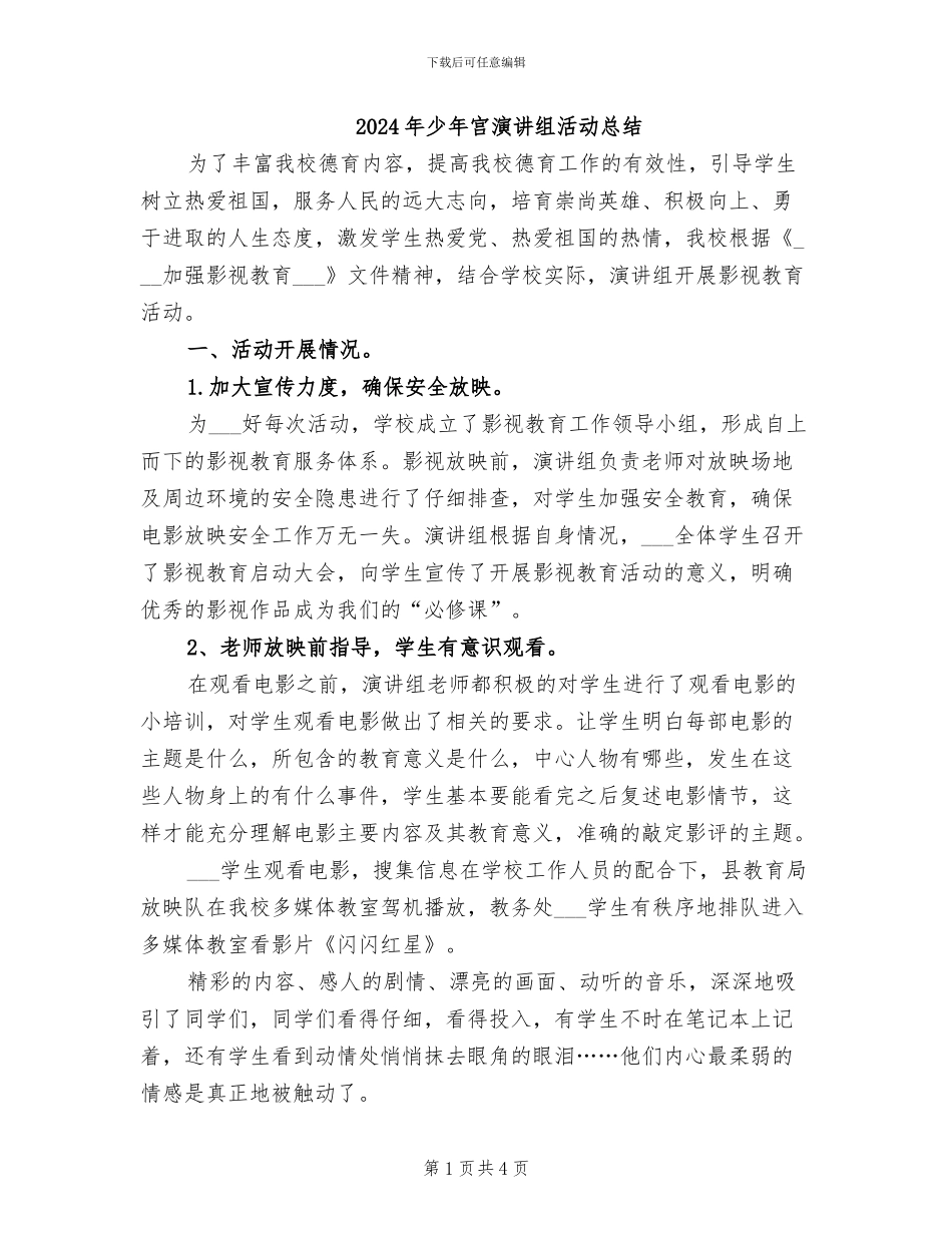 2024年少年宫演讲组活动总结_第1页