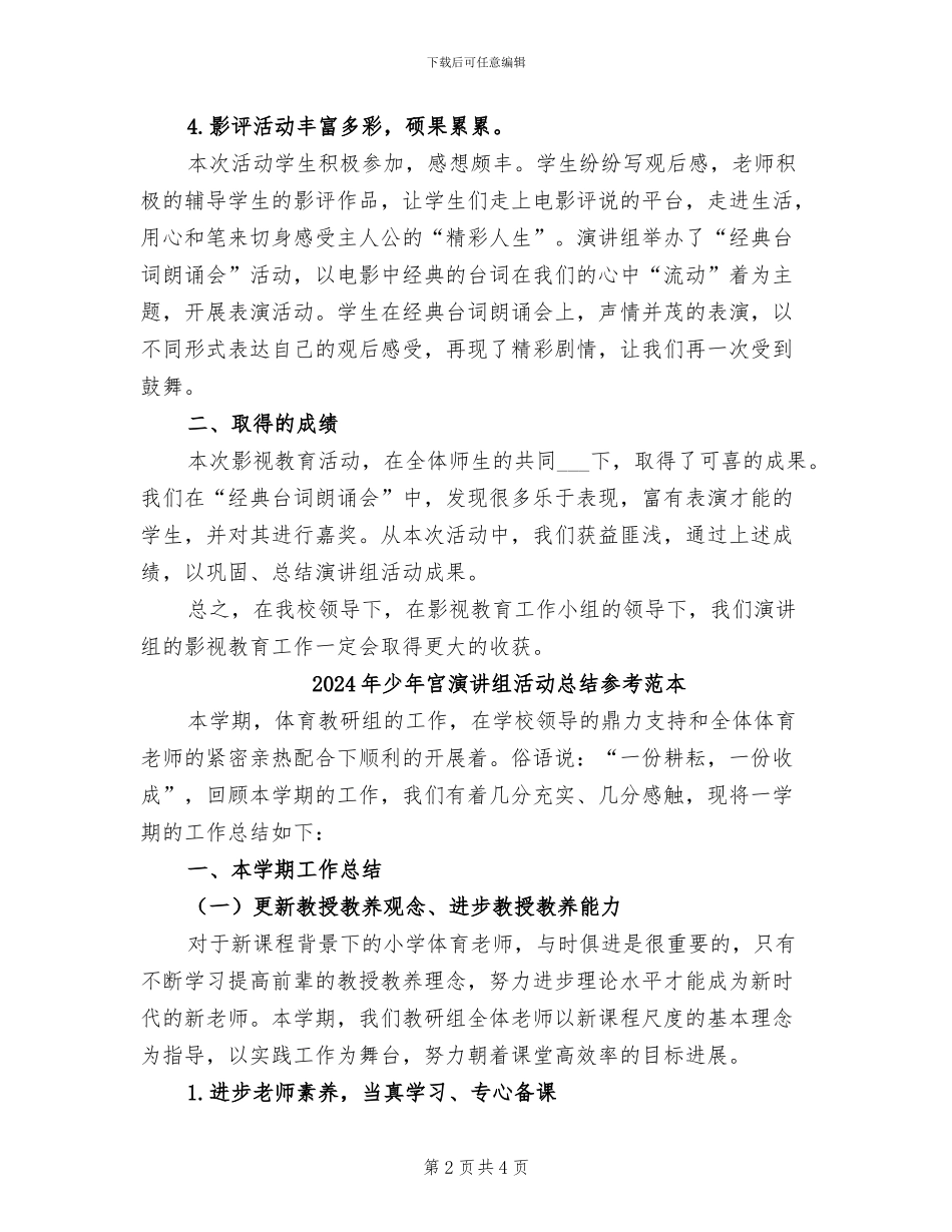 2024年少年宫演讲组活动总结_第2页