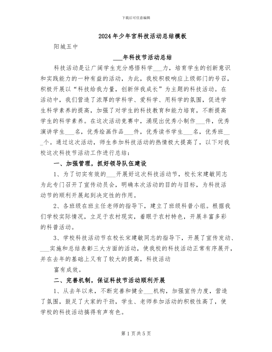 2024年少年宫科技活动总结模板_第1页