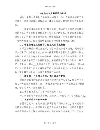 2024年少年宫舞蹈活动总结