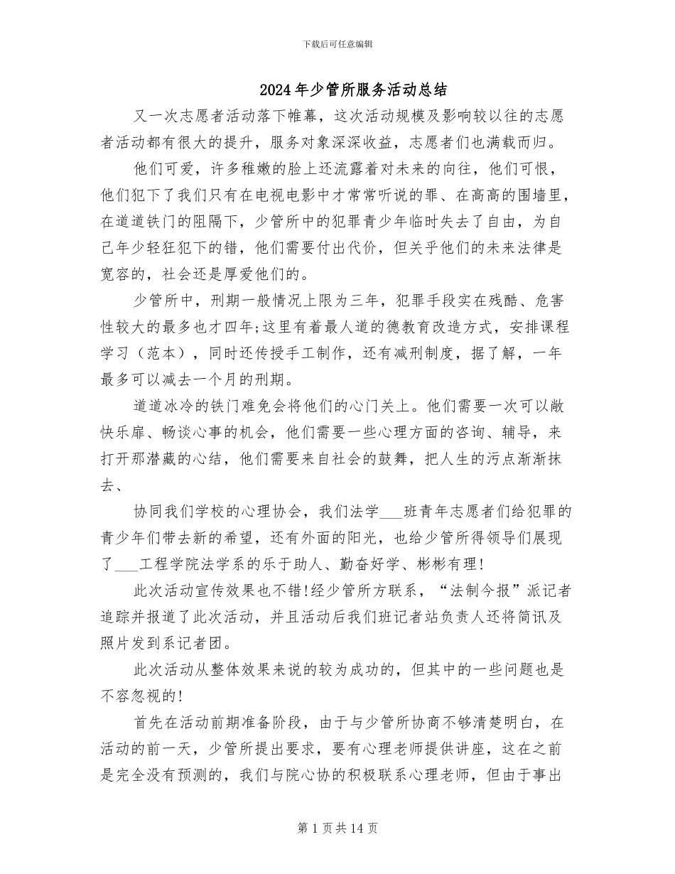 2024年少管所服务活动总结_第1页