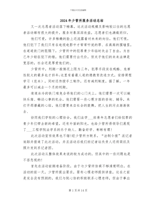 2024年少管所服务活动总结