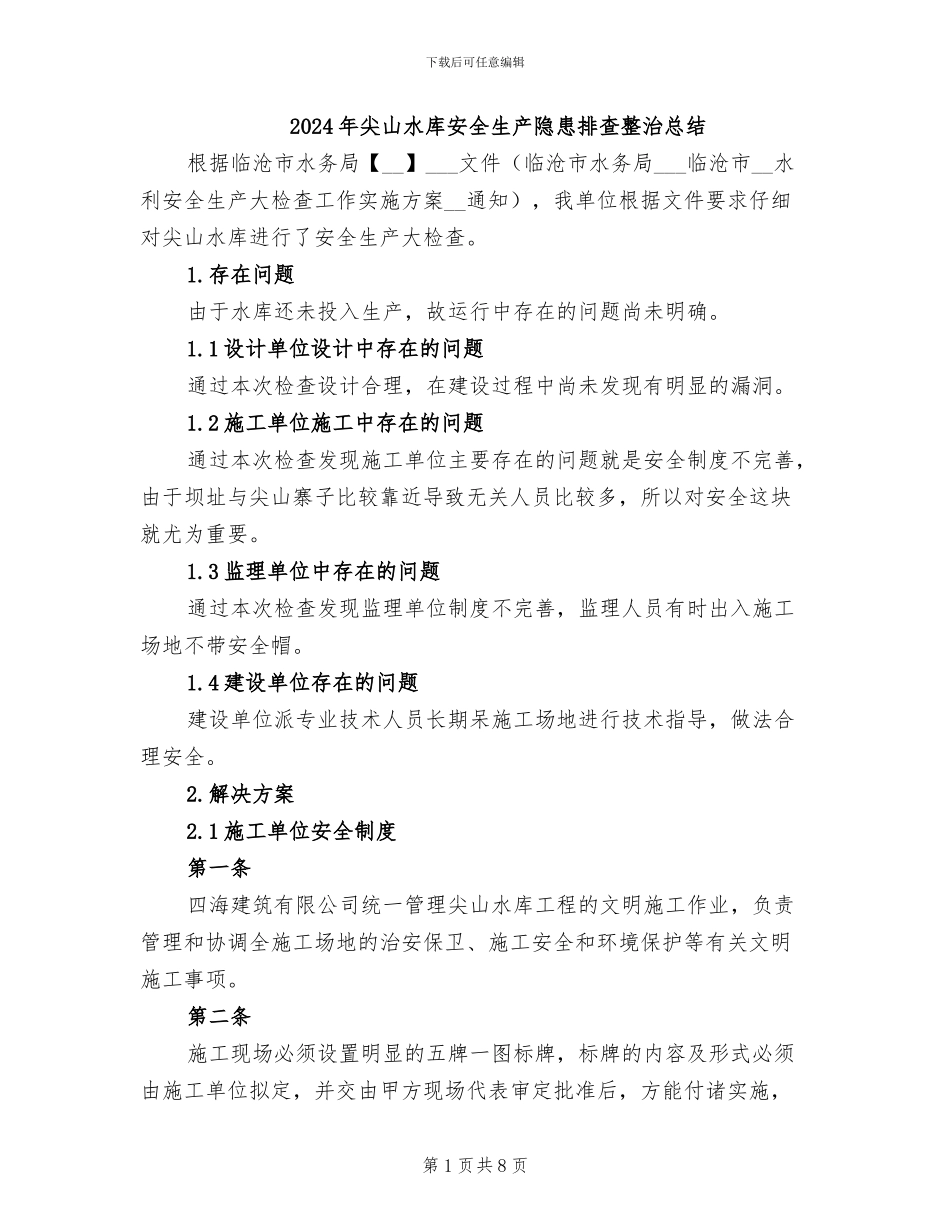2024年尖山水库安全生产隐患排查整治总结_第1页