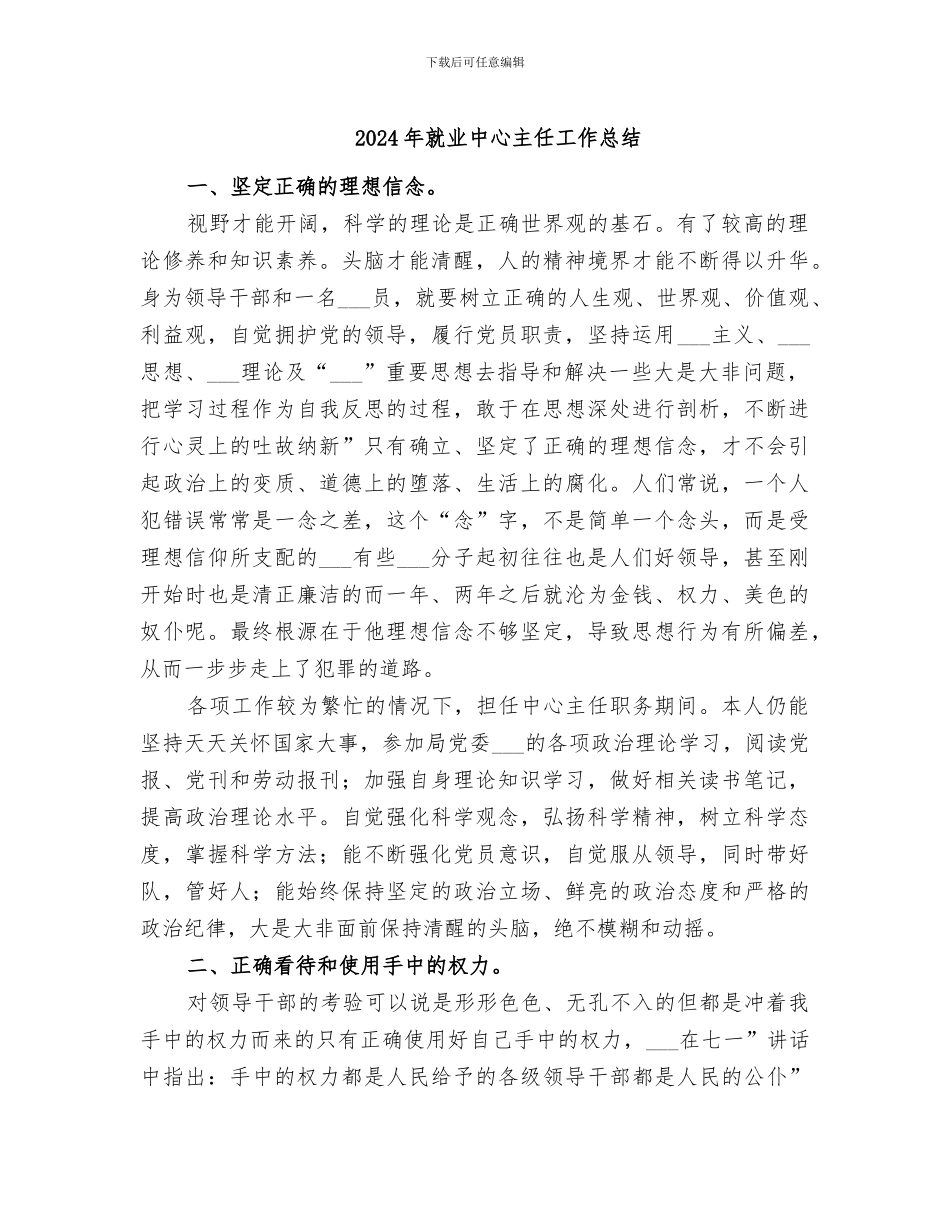 2024年就业中心主任工作总结_第1页