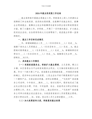 2024年就业促进股工作总结