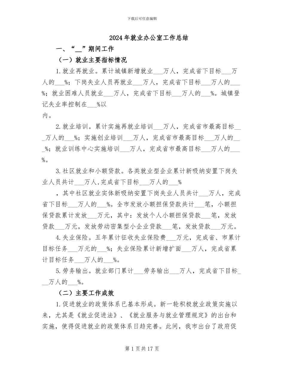 2024年就业办公室工作总结_第1页