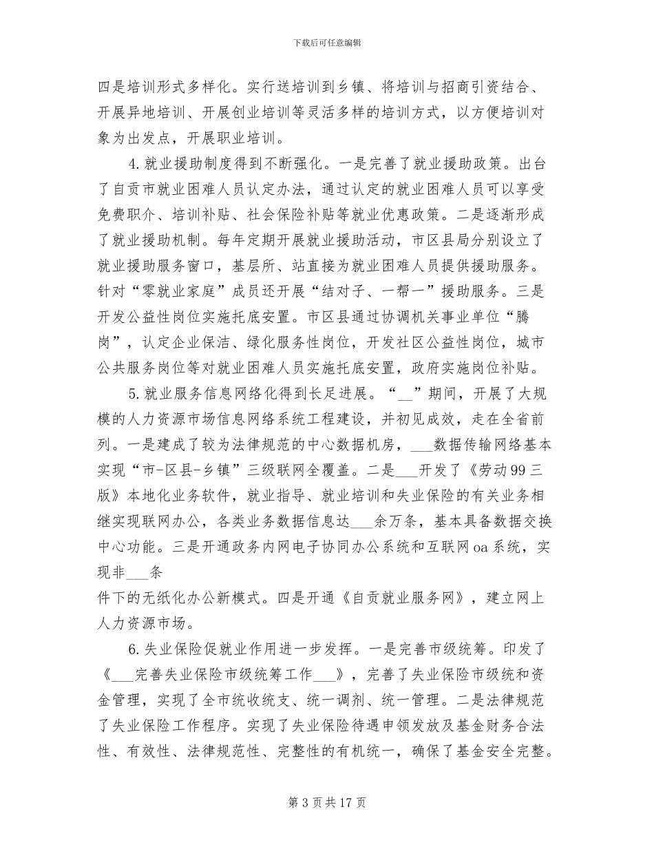 2024年就业办公室工作总结_第3页