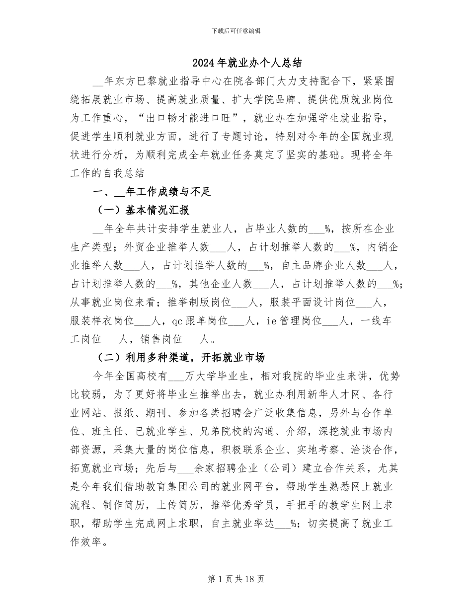 2024年就业办个人总结_第1页