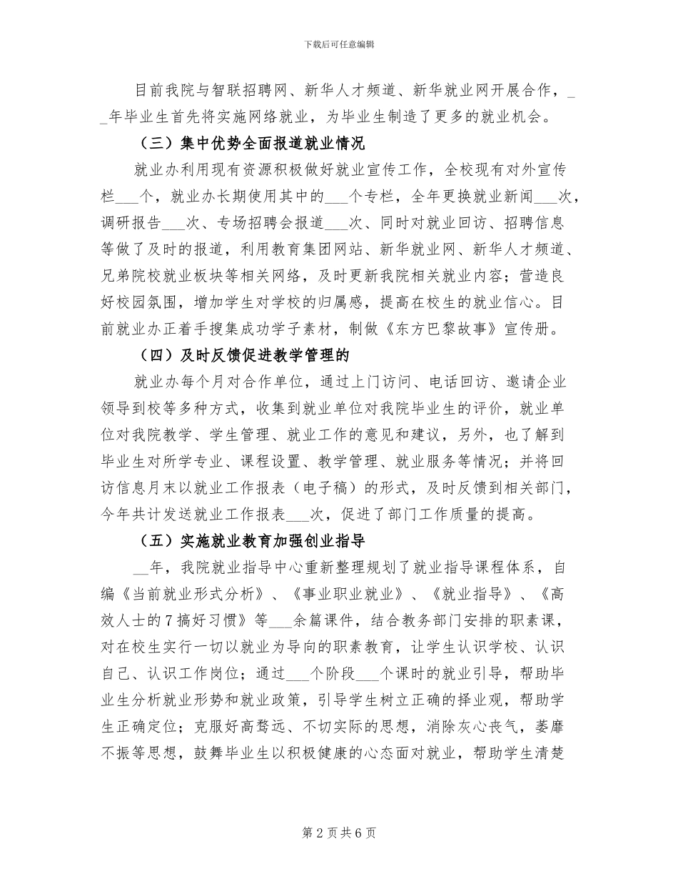 2024年就业办公室工作总结范文_第2页
