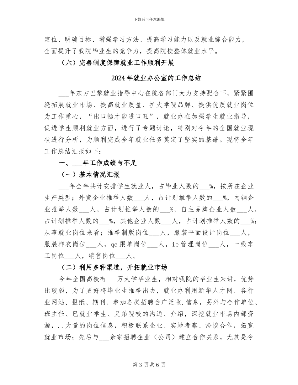 2024年就业办公室工作总结范文_第3页