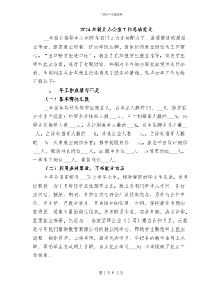 2024年就业办公室工作总结范文