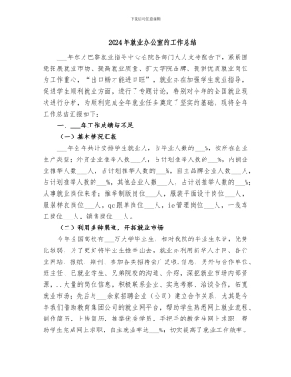 2024年就业办公室的工作总结