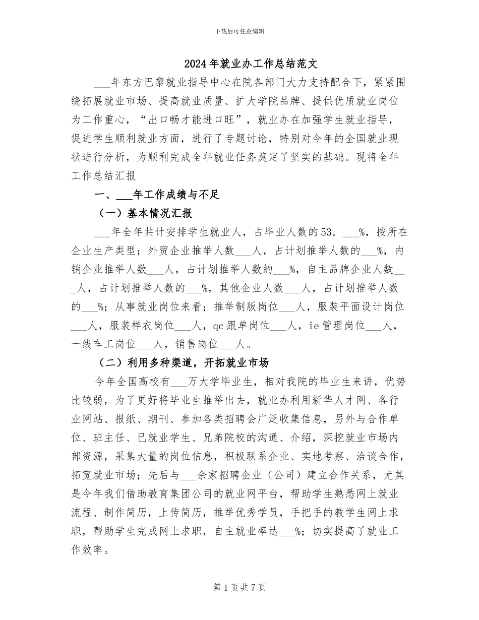 2024年就业办工作总结范文_第1页