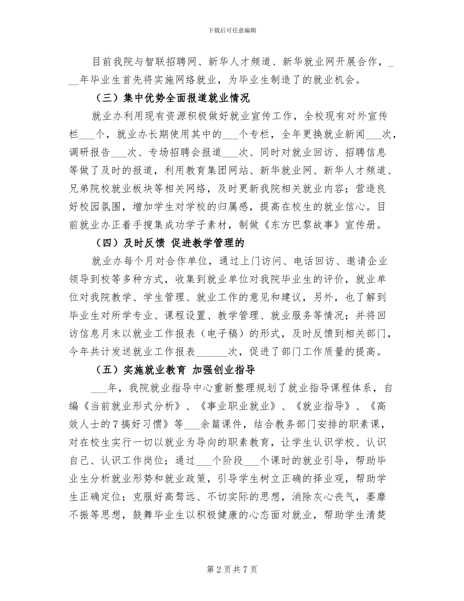 2024年就业办工作总结范文_第2页