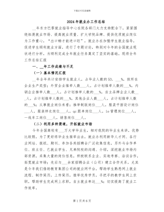 2024年就业办工作总结