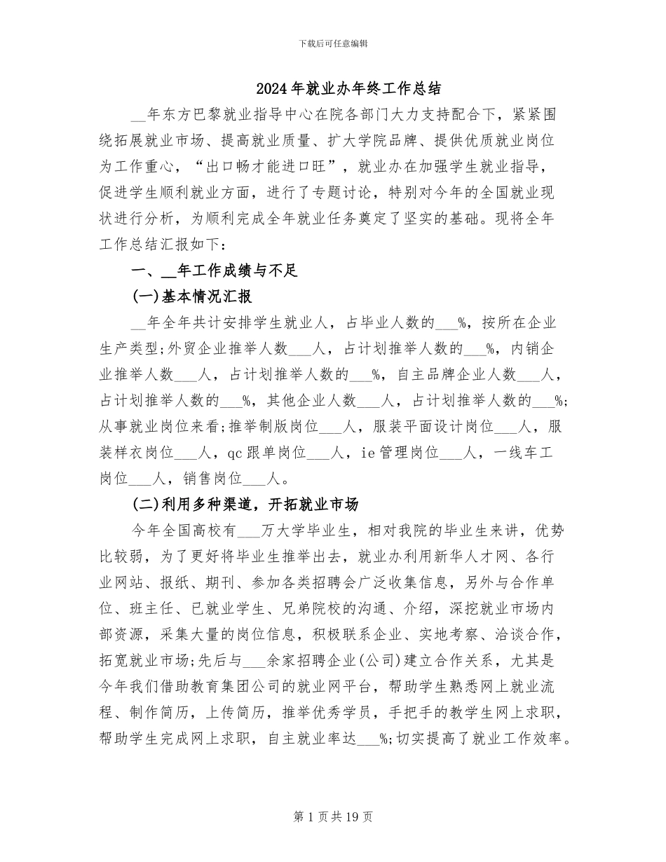 2024年就业办年终工作总结_第1页