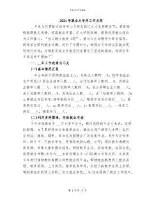 2024年就业办年终工作总结