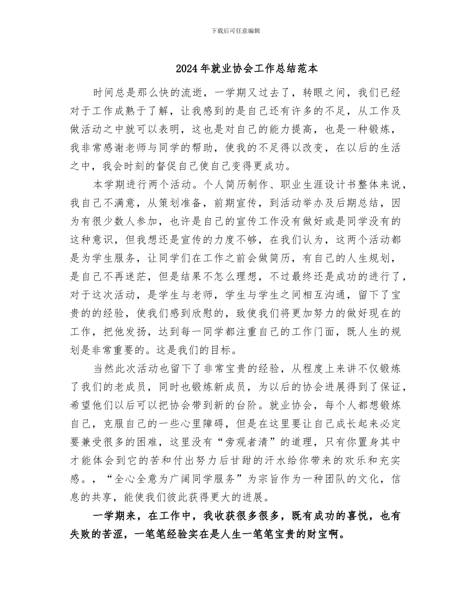 2024年就业协会工作总结范本_第1页