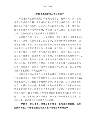 2024年就业协会工作总结范本