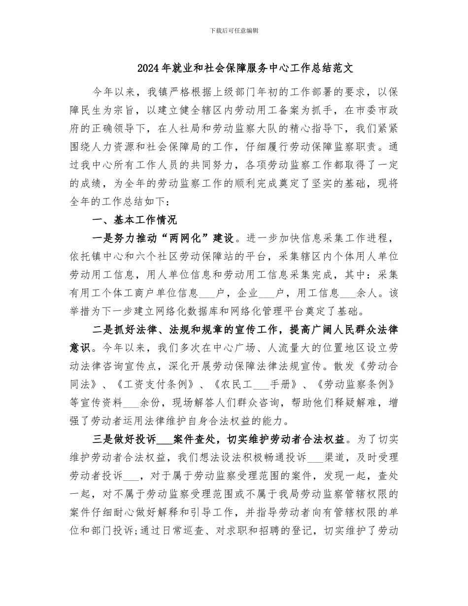 2024年就业和社会保障服务中心工作总结范文_第1页