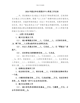 2024年就业和社保服务中心季度工作总结