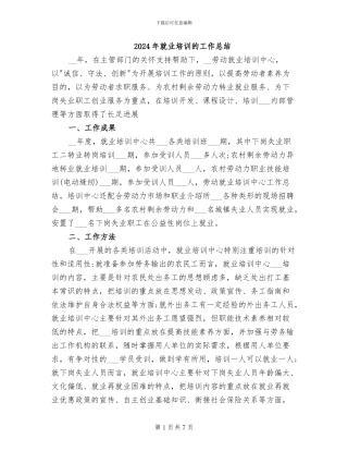 2024年就业培训的工作总结